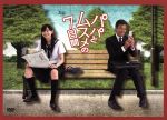 Amazon.co.jp: パパとムスメの7日間（2022年版） DVD-BOX [DVD
