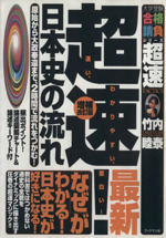 超速！最新 日本史の流れ 増補改訂版 原始から大政奉還まで、2