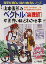 山本俊郎のベクトル 実戦編 が面白いほどわかる本 数学が面白いほど