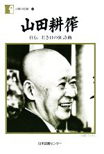 山田耕筰 自伝若き日の狂詩曲 人間の記録102 中古本・書籍