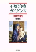体外受精ガイダンス　不妊治療ガイダンス　2冊セット 不妊治療ガイダンス 改訂第2版 中古本・書籍 | ブックオフ公式