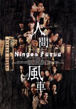 人間風車 2000年版 [DVD] 人間風車 2000年版: 中古 | DVDの通販ならネットオフ