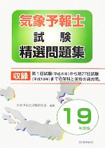 気象予報士試験精選問題集(平成19年度版) 中古本・書籍 | ブックオフ
