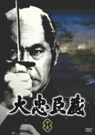 大忠臣蔵 DVD-BOXⅡ〈7枚組〉 大忠臣蔵 DVD-BOXⅡ〈7枚組〉 - メルカリ