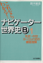 バラ売り可 チャート セミナー 基礎問 ナビゲーター世界史 ポラリス 早稲田赤本 早稲田の世界史 (難関校過去問シリーズ) | 今西 英貴 |本 | 通販