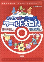 ポケモンルビー・サファイアポケモン大全集: 中古