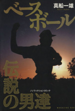 【中古】 ベースボール 伝説の男達/講談社/真船一雄 Amazon.co.jp: ベースボール 伝説の男達 講談社コミックス