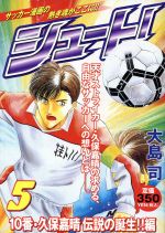 【中古】 シュート！ 天才久保の神技ゴール！編/講談社/大島司 シュート! 天才久保の神技ゴール! 編 (プラチナコミックス