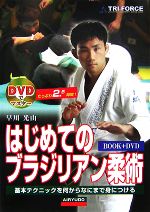 【絶品】 DVDでマスター はじめてのブラジリアン柔術 中古本・書籍 スポーツ・フィットネス