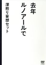 星野源 去年ルノアールで DVD-BOX～深煎り妄想セット〜 Amazon.co.jp: 去年ルノアールで DVD-BOX~深煎り妄想セット