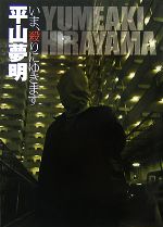 【中古】 いま、殺りにゆきます 劇画実話恐怖/宙出版/東京太郎 いま、殺りにゆきます(1) 中古本・書籍 | ブックオフ公式