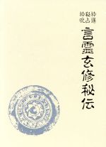 言霊玄修秘伝 言霊玄修秘伝 大宮司朗 八幡書店 - メルカリ