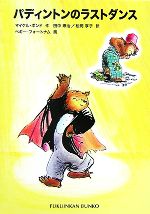 【中古】 パディントンのラストダンス/福音館書店/マイケル・ボンド パディントンのラストダンス パディントンの本 9 福音館文庫
