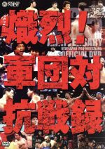 新日本プロレス創立35周年記念DVD 熾烈!!軍団対抗戦録 中古DVD