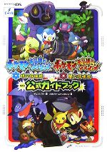 ポケットモンスター 不思議のダンジョン 2作品セット