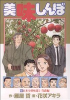 【美品】美味しんぼ 100巻セット おまけ付き 美味しんぼ(100) ビッグC 中古漫画・コミック | ブックオフ公式