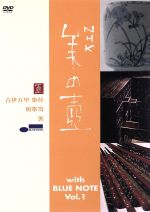 美の壺 With ブルーノート Vol.1 中古DVD・ブルーレイ | ブックオフ