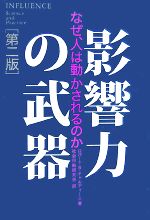 影響力の力学　2014年の初版本 ☆2014年初版・新品☆人を動かす心理原則 影響力の科学 - メルカリ