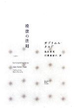 【中古】 模倣の法則/河出書房新社/ジャン・ガブリエル・タルド 模倣の法則 | ガブリエル・タルド, 村澤 真保呂, 池田 祥英 |本