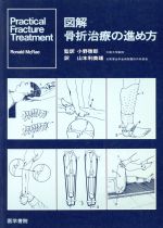 図解 骨折治療の進め方 図解 骨折治療の進め方 第3版 | 書籍詳細 | 書籍 | 医学書院
