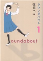 ラウンダバウト