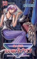 魔人探偵脳噛ネウロ(13) ジャンプC 中古漫画・コミック | ブック