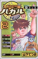 【中古】 しあわせの星ハガル 第２巻/講談社/山下てつお 中古】 しあわせの星ハガル 第2巻/講談社/山下てつお