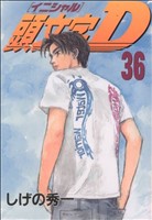 頭文字D(36) ヤングマガジンKC 中古漫画・コミック | ブックオフ