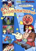 DVD それいけ!アンパンマン おともだちシリーズ/アドベンチャー