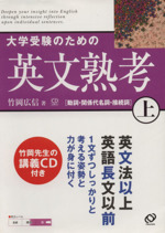 【中古】 私立大の英文法　作文 大学受験のための英文熟考(上) 中古本・書籍 | ブックオフ公式