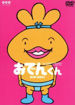 おでんくん DVD-BOX 22-24+SP disc 4枚組 リリー・フランキー PRESENTS おでんくん DVD-BOX〈4枚組