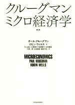 ミクロ経済学・経済学関連書籍セット　ピンクダイク　ルビンフェルド ミクロ経済学・経済学関連書籍セット ピンクダイク ルビン