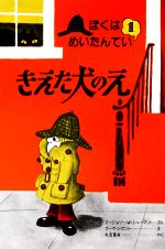 きえた犬のえ ぼくはめいたんてい1 中古本・書籍 | ブックオフ