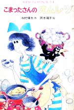 おはなし　りょうり　きょうしつ　こまったさんの こまったさんのカレーライス (おはなしりょうりきょうしつ 2