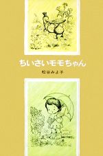 ちいさいモモちゃん 全5巻 (セット販売) ちいさいモモちゃん 全5巻 (セット販売)