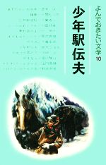Amazon.co.jp: よんでおきたい文学〈9〉少年と子だぬき : 子ども