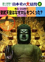聖武天皇はなぜ大仏をつくった？ 飛鳥・奈良時代 調べ学習に