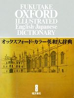 オックスフォード　カラー英和大辞典　全８巻　福武書店 オックスフォード・カラー英和大辞典(8) SUM～ZYM 中古本・書籍