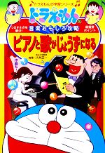 ドラえもんの音楽おもしろ攻略 ピアノと歌がじょうずになる ドラえもんの音楽おもしろ攻略 ピアノと歌がじょうずになる