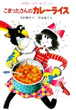 こまったさんシリーズ おはなしりょうりきょうしつ（全10冊
