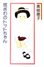窓ぎわのトットちゃん 中古本・書籍 | ブックオフ公式オンライン