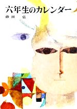 六年生のカレンダー 砂田弘 六年生のカレンダー 砂田弘