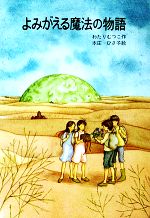【中古】 よみがえる魔法の物語 はなはなみんみ物語３/講談社/わたりむつこ 0015643197L.jpg
