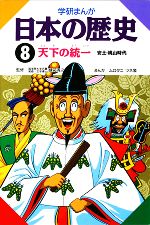 まんが日本の歴史 学研まんが 学習まんが NEW日本の歴史01 国の成り立ち (学研まんが NEW日本