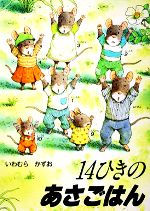 Amazon.co.jp: 14ひきのシリーズ 全11巻 : いわむら かずお: 本