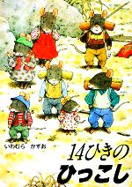 いわむらかずお　14ひきのひっこしシリーズ12冊セット 71+ApOv7VEL._UF1000,1000_QL80_.jpg