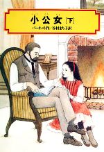 小公女(下) 偕成社文庫3131 中古本・書籍 | ブックオフ公式オンライン