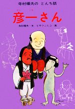 [箱付き] 寺村輝夫のとんち話・むかし話 全15巻 寺村輝夫のとんち話・むかし話（全15巻セット） | 寺村 輝夫