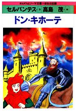 まんがトムソーヤ文庫　日本編 まんがトムソ-ヤ文庫 (〔日本編〕) (コミック世界名作シリ-ズ