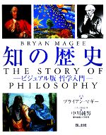 知の歴史　ビジュアル版哲学入門 知の歴史 ビジュアル版哲学入門 中古本・書籍 | ブックオフ公式